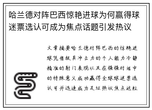 哈兰德对阵巴西惊艳进球为何赢得球迷票选认可成为焦点话题引发热议